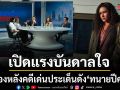เปิดแรงบันดาลใจ เบื้องหลังคดีเด่นประเด็นดังในซีรีส์ ทนายปีศาจ จากปลายปากกาทีมเขียนบท