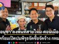 อนุชา ลงพื้นที่สายไหม-ดอนเมือง พร้อมเปิดปมพิรุธจัดซื้อจัดจ้าง กทม.