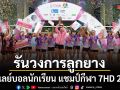 ช่อง 7HD รันวงการลูกยางนักเรียน วอลเลย์บอลนักเรียน แชมป์กีฬา 7HD 2026