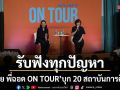 ไม่ปล่อยให้วัยเรียนสู้เพียงลำพัง! พี่อ้อย พี่ฉอด ON TOUR บุกออนทัวร์ 20 สถาบันการศึกษาทั้งปี 2569