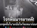โจรโรคจิตมารยาทดี! บุกฉกชุดชั้นในคู่รักสาว-ยกมือไหว้ขอขมาก่อนขโมย