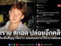 ทราย สก๊อต ปล่อยอีกคลิป วันเซ็นสัญญาปิดปาก ยอมทนเพราะไร้อำนาจต่อรอง ชมคลิป