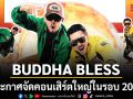 BUDDHA BLESS ประกาศจัดคอนเสิร์ตใหญ่ในรอบ 20 ปี ปลุกยุคที่เพลงไทยมันส์จนลำโพงแทบแตก