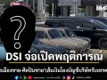 DSI จ่อเปิดพฤติการณ์ นักการเมืองชาย-ศิลปินชาย เส้นเงินโยงบัญชีบริษัทรับเทรด Forex
