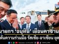 นายกฯ \'อนุทิน\' เยือนคาซาน ผลักดันความร่วมมือ รัสเซีย-อาเซียน ยุคใหม่