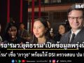 ‘ไอซ์-โรม’ เชื่อ ‘ภาวุธ’ พร้อมให้ DSI ตรวจสอบ ปม Forex รอ รมว.ยุติธรรม เปิดข้อมูลพรุ่งนี้