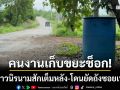 คนงานเก็บขยะช็อก! พบสาวนิรนามมีรอยสักเต็มหลัง-โดนยัดถังซอยเปลี่ยว