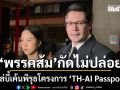 พรรคส้มกัดไม่ปล่อย ไล่บี้เค้นพิรุธโครงการ ‘TH-AI Passport’ ส่อเค้าทุจริต