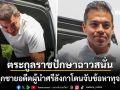 ตระกูลราชปักษาฉาวสนั่น ลูกชายอดีตผู้นำศรีลังกา ถูกจับกุมในข้อหาทุจริตการเข้ารับราชการ