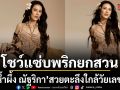 น้ำผึ้ง ณัฐริกา โชว์แซ่บพริกยกสวนในวัยใกล้เลข5 ในลุคเทพธิดาทะเลทราย