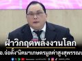 ‘กนอ.’ลุยศึกษาตั้ง‘นิคมฯเกษตรมูลค่าสูงสุพรรณบุรี’ มุ่งอุตฯสีเขียวฝ่าวิกฤตพลังงานโลก