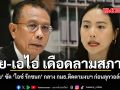 ไทย-เอไอเดือดลามสภาฯ ศุภชัย ซัด ไอซ์ รักชนก กลาง กมธ.ติดตามงบฯ ก่อนลุกวอล์คเอ้าท์