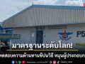 มาตรฐานระดับโลก! สทป. ทดสอบความต้านทานขีปนวิธี หนุนผู้ประกอบการไทย