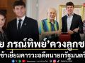 อบอุ่นหัวใจ ปุ๋ย ภรณ์ทิพย์ ควงลูกชาย ฌอน ไซมอน สุดสง่า เข้าเยี่ยมคารวะ อดีตนายกรัฐมนตรี