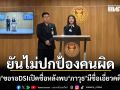 ภคมน ขอรอ DSI เปิดชื่อ หลังพบ ‘ภาวุธ’ มีชื่อเอี่ยวคดี Forex ยันไม่ปกป้องคนผิด พร้อมชี้แจงทุกเรื่อง