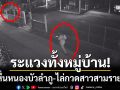 ระแวงทั้งหมู่บ้าน! โจรหื่นไล่กวดสาวสามรายซ้อน-สุดแสบถอดกางเกงโชว์หนอน