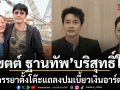 เขตต์ ฐานทัพ ควงภรรยาตั้งโต๊ะแถลง บริสุทธิ์ใจปมเบี้ยวเงินอาร์ตทอย แฉกลับโดนกลุ่มนายหน้าข่มขู่!