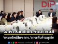 ยกระดับต้านทุจริต! ‘กรมทรัพย์สินทางปัญญา’จับมือ กกร. จ่อทำ Sandbox รับแจ้งเบาะแส