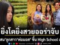 น้องโสน ลูกสาว มอส ปฏิภาณ ยิ่งโตยิ่งสวย ออร่าจับ ฉลองเรียนจบ ขึ้น High School แล้วจ้า