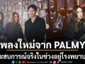 PALMY บันทึกความรู้สึกผ่านเพลง หลุมอากาศ พร้อม MV บีบหัวใจ นำแสดงโดย ณิชา ไอซ์ซึ