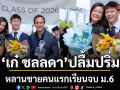 เก๋ ชลลดา ปลื้มปริ่ม โพสต์ยินดีหลานชายคนแรกเรียนจบ ม.6 ลั่นภูมิใจที่สุด