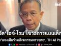 ศุภชัย แจงเมินร่วมสังฆกรรมตรวจสอบ TH-AI Passport ซัด ‘ไอซ์-โรม’ ใช้วิธีการแบบเด็กๆเอาสองหัวชนกัน