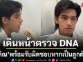 ติณติณ เดินหน้าตรวจ DNA พิสูจน์ความจริง ยันพร้อมรับผิดชอบหากเป็นลูกตัวเอง