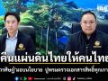 พลพีร์-วรศิษฎ์ นั่งหัวโต๊ะมอบนโยบาย  ปูพรมตรวจเอกสารสิทธิ์ทุกเกาะทั่วไทย