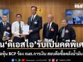 กลุ่มผู้ถือหุ้น BCP ร้อง กมธ.การเงิน สอบดีลซื้อคลังน้ำมันเพชรบุรี 9 พันล้าน ลุ้นดีเอสไอ รับเป็นคดีพิเศษ