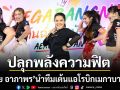 ฮาย อาภาพร นำทีมแอโรบิก ปลุกพลังความฟิต กลางเมกาบางนา
