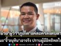 ชัยชนะ ลั่น สั่งย้ายผู้ว่าฯภูเก็ต แค่ละครลิงตบตา จี้ อนุทิน เอาจริง ปราบผู้มีอิทธิพลในพื้นที่