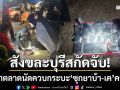 สังขละบุรีสกัดจับ! แม่ค้าตลาดนัดควบกระบะ ‘ซุกยาบ้า-เคตามีน’ คาด่านสะพานรันตี