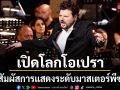 เปิดโลกโอเปรามิติใหม่ ในงาน Bangkok Festivals 2026 สัมผัสการแสดงระดับมาสเตอร์พีซ