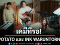 เคมีที่รอ! POTATO และ INK WARUNTORN ร่วมร้อง อารมณ์สีเทา ครั้งแรก