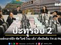 เดือดรอบ 2  ‘ศุภชัย’ วอล์กเอาต์อีก ซัด ‘ไอซ์-โรม-เท้ง’ ตั้งเซ็ตอัพล้ม TH-AI PASSPORT  ‘ชาดา’ ท้า ปชน.แน่จริงยื่น ป.ป.ช.เลย