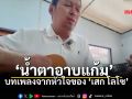 \'เสก โลโซ\' แต่งเพลง \'น้ำตาอาบแก้ม\' แสดงความอาลัย \'เจ้าฟ้าพัชรกิติยาภาฯ\'