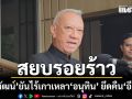 สยบรอยร้าว! ‘พิพัฒน์’ ยันไร้เกาเหลา ‘อนุทิน’ ยึดคืน ‘อีอีซี’ ย้ำคุยนายกฯทุกเรื่อง