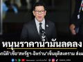 หนุนราคาน้ำมันลดลง! เอกนิติ เชื่อ สหรัฐฯ-อิหร่าน เซ็นยุติสงคราม ส่งผลดี