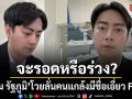 ฟิล์ม รัฐภูมิ งานเข้าอีกระลอก ดีเอสไอจ่อสอบเส้นทางเงินโยงคดีแชร์ Forex ลั่นคำเดิมไม่เกี่ยวข้อง
