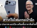 สาวกไอโฟนเตรียมกระเป๋าฉีก ทิม คุก ประกาศ แอปเปิล เตรียมขึ้นราคาสินค้าครั้งใหญ่