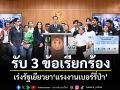 กมธ.แรงงาน รับ 3 ข้อเรียกร้อง เร่งรัฐเยียวยาแรงงานเบอร์รี่ป่า