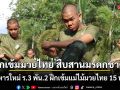 ฝึกเข้มมวยไทย สืบสานมรดกชาติ! ทหารใหม่ ร.3 พัน.2 ฝึกเข้มแม่ไม้มวยไทย 15 ท่า
