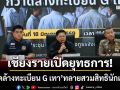 เชียงรายเปิดยุทธการ! \'กวาดล้างทะเบียน G เทา\' ทลายเครือข่ายสวมสิทธินักเรียนผี