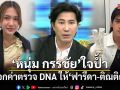 หนุ่ม กรรชัย ใจป้ำ ออกค่าตรวจ DNA ให้ ฟารีดา-ติณติณ