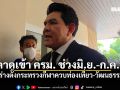 สุรศักดิ์ คาด ชงร่างตั้งกระทรวงกีฬาควบท่องเที่ยว-วัฒนธรรม เข้า ครม. ช่วงมิ.ย.-ก.ค.นี้