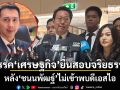 พรรคเศรษฐกิจ ยื่นสอบจริยธรรม \'ชนนพัฒฐ์\' จี้พบ DSI ก่อนสิ้นสุดเอกสิทธิ์ 11 ก.ค.นี้