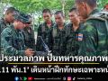 ประมวลภาพ ปั้นทหารคุณภาพ! \'ร.111 พัน.1\' เดินหน้าฝึกทักษะเฉพาะหน้าที่
