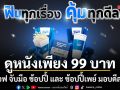 เอส เอฟ จับมือ ช้อปปี้ และ ช้อปปี้เพย์ มอบดีลสุดคุ้ม ดูหนังเพียง 99 บาท