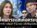 โหนกระแสเดือดระอุ ฟารีดา เผชิญหน้า ตี๋-บุ้ง-พลอย เคลียร์ชัดทุกปมร้อน