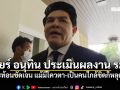 สุรศักดิ์ เชียร์ อนุทิน ประเมินผลงาน รมต. ชี้สะท้อนชัดเจน แม้มีโควตา-เป็นคนใกล้ชิดก็หลุดได้